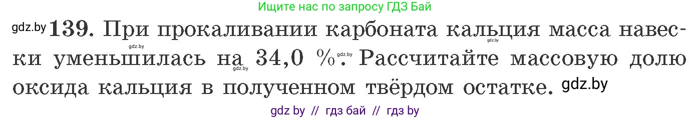Химия, 11 класс Сборник задач, авторы: Хвалюк Виктор Николаевич, Резяпкин Виктор Ильич, издательство Адукацыя i выхаванне, Минск, 2023, зелёного цвета, страница 29, номер 139, Условие