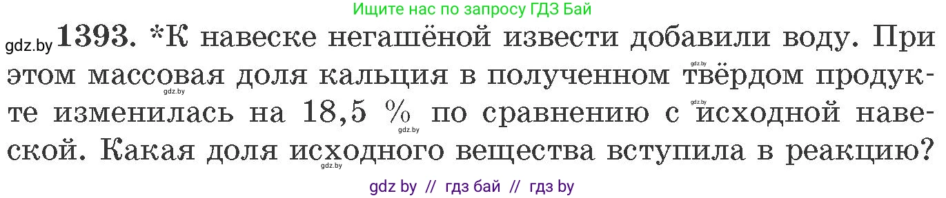 Химия, 11 класс Сборник задач, авторы: Хвалюк Виктор Николаевич, Резяпкин Виктор Ильич, издательство Адукацыя i выхаванне, Минск, 2023, зелёного цвета, страница 215, номер 1393, Условие