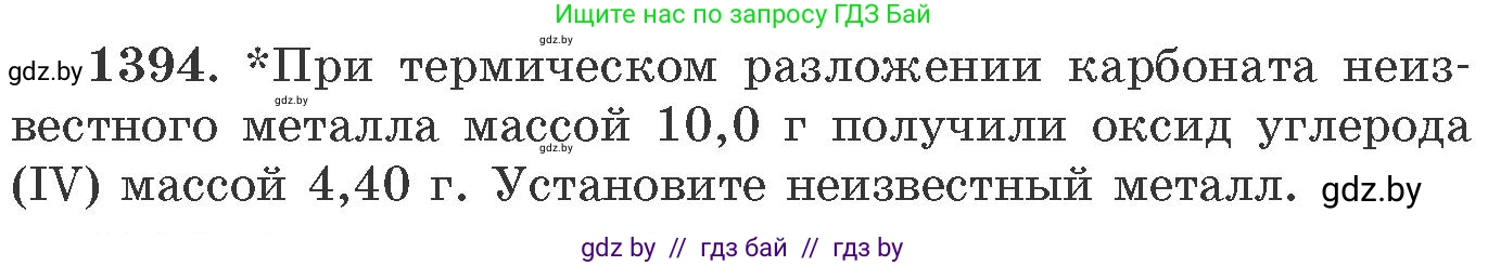 Химия, 11 класс Сборник задач, авторы: Хвалюк Виктор Николаевич, Резяпкин Виктор Ильич, издательство Адукацыя i выхаванне, Минск, 2023, зелёного цвета, страница 215, номер 1394, Условие