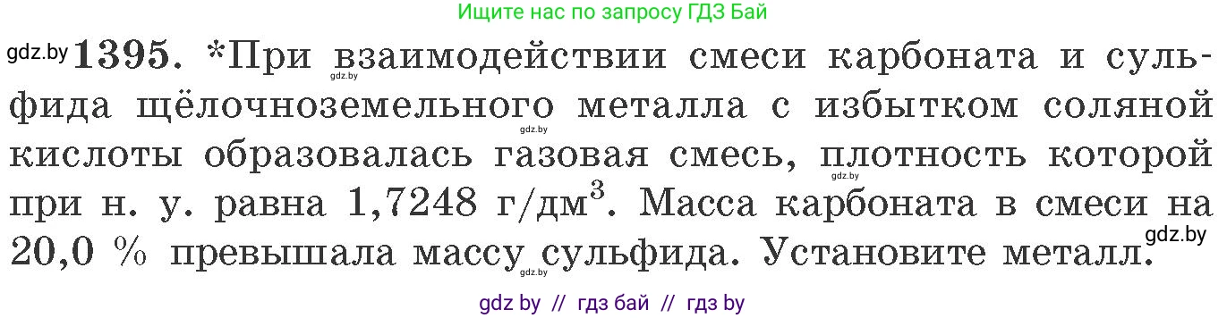 Химия, 11 класс Сборник задач, авторы: Хвалюк Виктор Николаевич, Резяпкин Виктор Ильич, издательство Адукацыя i выхаванне, Минск, 2023, зелёного цвета, страница 215, номер 1395, Условие