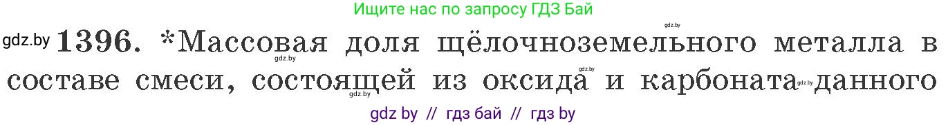 Химия, 11 класс Сборник задач, авторы: Хвалюк Виктор Николаевич, Резяпкин Виктор Ильич, издательство Адукацыя i выхаванне, Минск, 2023, зелёного цвета, страница 215, номер 1396, Условие