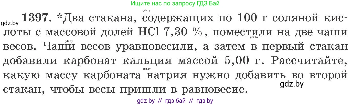 Химия, 11 класс Сборник задач, авторы: Хвалюк Виктор Николаевич, Резяпкин Виктор Ильич, издательство Адукацыя i выхаванне, Минск, 2023, зелёного цвета, страница 216, номер 1397, Условие
