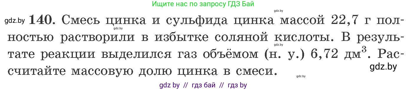 Химия, 11 класс Сборник задач, авторы: Хвалюк Виктор Николаевич, Резяпкин Виктор Ильич, издательство Адукацыя i выхаванне, Минск, 2023, зелёного цвета, страница 29, номер 140, Условие