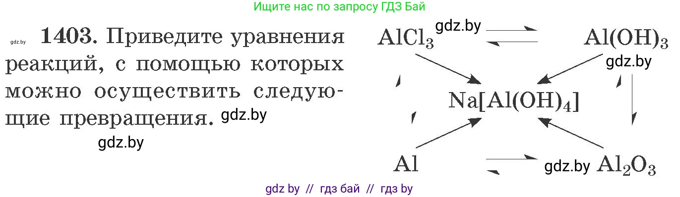 Химия, 11 класс Сборник задач, авторы: Хвалюк Виктор Николаевич, Резяпкин Виктор Ильич, издательство Адукацыя i выхаванне, Минск, 2023, зелёного цвета, страница 217, номер 1403, Условие