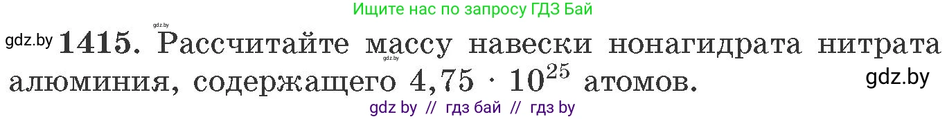 Химия, 11 класс Сборник задач, авторы: Хвалюк Виктор Николаевич, Резяпкин Виктор Ильич, издательство Адукацыя i выхаванне, Минск, 2023, зелёного цвета, страница 218, номер 1415, Условие