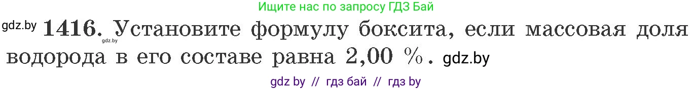 Химия, 11 класс Сборник задач, авторы: Хвалюк Виктор Николаевич, Резяпкин Виктор Ильич, издательство Адукацыя i выхаванне, Минск, 2023, зелёного цвета, страница 218, номер 1416, Условие