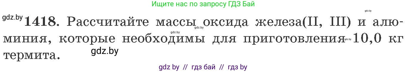 Химия, 11 класс Сборник задач, авторы: Хвалюк Виктор Николаевич, Резяпкин Виктор Ильич, издательство Адукацыя i выхаванне, Минск, 2023, зелёного цвета, страница 219, номер 1418, Условие