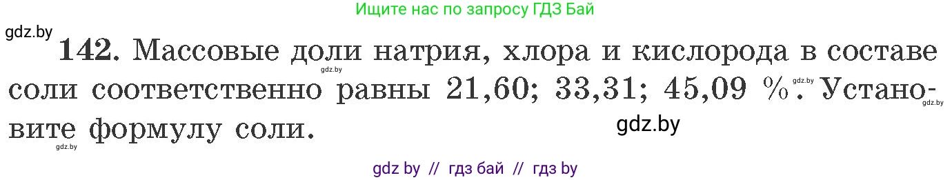 Химия, 11 класс Сборник задач, авторы: Хвалюк Виктор Николаевич, Резяпкин Виктор Ильич, издательство Адукацыя i выхаванне, Минск, 2023, зелёного цвета, страница 30, номер 142, Условие