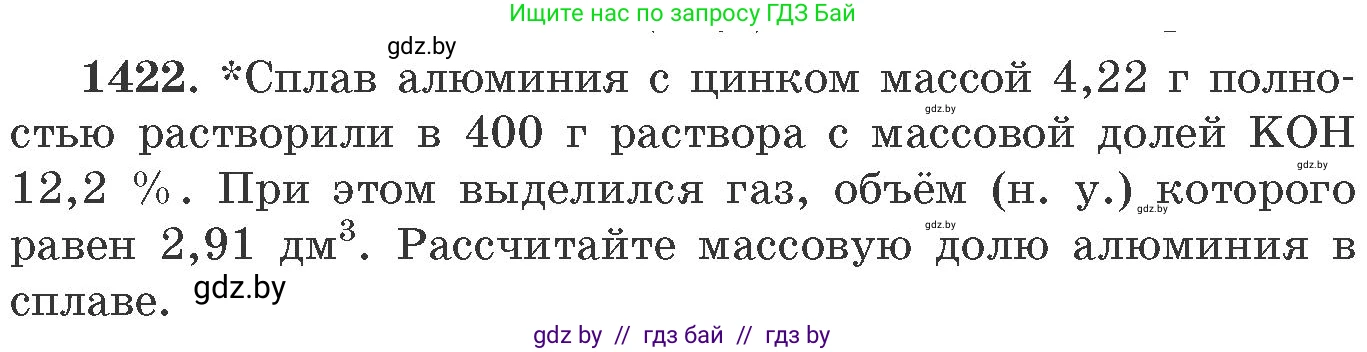 Химия, 11 класс Сборник задач, авторы: Хвалюк Виктор Николаевич, Резяпкин Виктор Ильич, издательство Адукацыя i выхаванне, Минск, 2023, зелёного цвета, страница 219, номер 1422, Условие