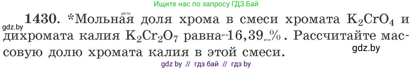 Химия, 11 класс Сборник задач, авторы: Хвалюк Виктор Николаевич, Резяпкин Виктор Ильич, издательство Адукацыя i выхаванне, Минск, 2023, зелёного цвета, страница 221, номер 1430, Условие