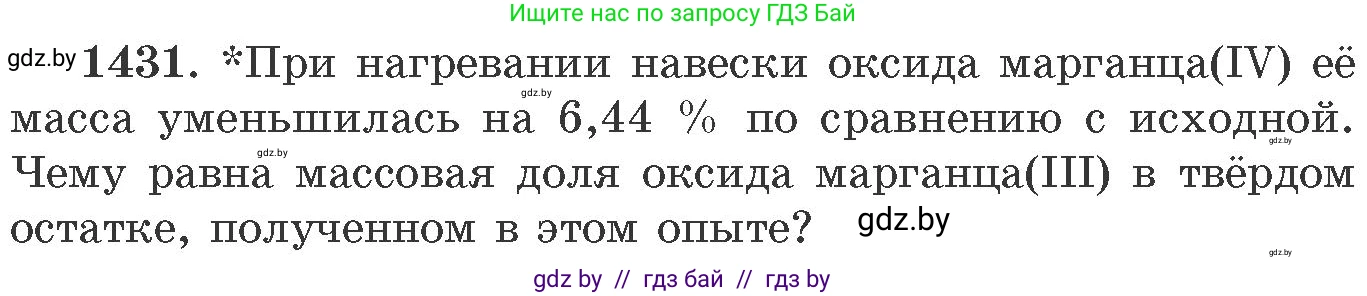 Химия, 11 класс Сборник задач, авторы: Хвалюк Виктор Николаевич, Резяпкин Виктор Ильич, издательство Адукацыя i выхаванне, Минск, 2023, зелёного цвета, страница 221, номер 1431, Условие