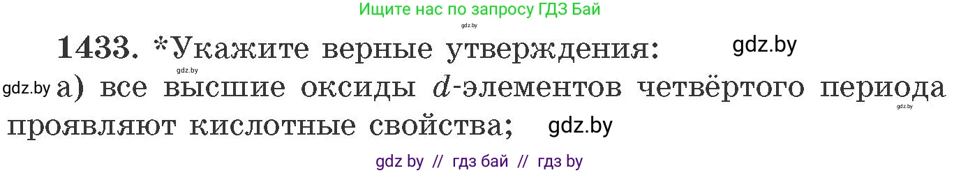 Химия, 11 класс Сборник задач, авторы: Хвалюк Виктор Николаевич, Резяпкин Виктор Ильич, издательство Адукацыя i выхаванне, Минск, 2023, зелёного цвета, страница 221, номер 1433, Условие