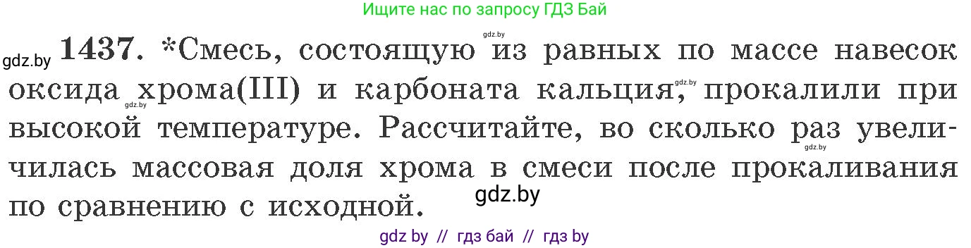 Химия, 11 класс Сборник задач, авторы: Хвалюк Виктор Николаевич, Резяпкин Виктор Ильич, издательство Адукацыя i выхаванне, Минск, 2023, зелёного цвета, страница 222, номер 1437, Условие