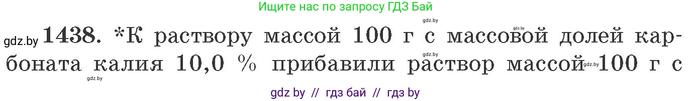 Химия, 11 класс Сборник задач, авторы: Хвалюк Виктор Николаевич, Резяпкин Виктор Ильич, издательство Адукацыя i выхаванне, Минск, 2023, зелёного цвета, страница 222, номер 1438, Условие