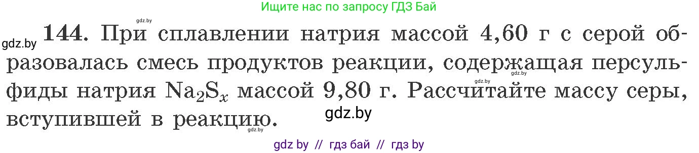 Химия, 11 класс Сборник задач, авторы: Хвалюк Виктор Николаевич, Резяпкин Виктор Ильич, издательство Адукацыя i выхаванне, Минск, 2023, зелёного цвета, страница 30, номер 144, Условие
