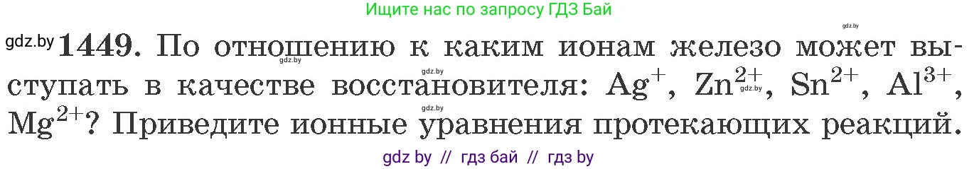 Химия, 11 класс Сборник задач, авторы: Хвалюк Виктор Николаевич, Резяпкин Виктор Ильич, издательство Адукацыя i выхаванне, Минск, 2023, зелёного цвета, страница 225, номер 1449, Условие