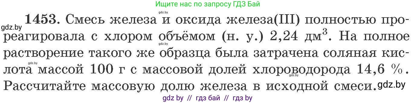 Химия, 11 класс Сборник задач, авторы: Хвалюк Виктор Николаевич, Резяпкин Виктор Ильич, издательство Адукацыя i выхаванне, Минск, 2023, зелёного цвета, страница 225, номер 1453, Условие