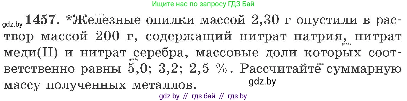 Химия, 11 класс Сборник задач, авторы: Хвалюк Виктор Николаевич, Резяпкин Виктор Ильич, издательство Адукацыя i выхаванне, Минск, 2023, зелёного цвета, страница 226, номер 1457, Условие