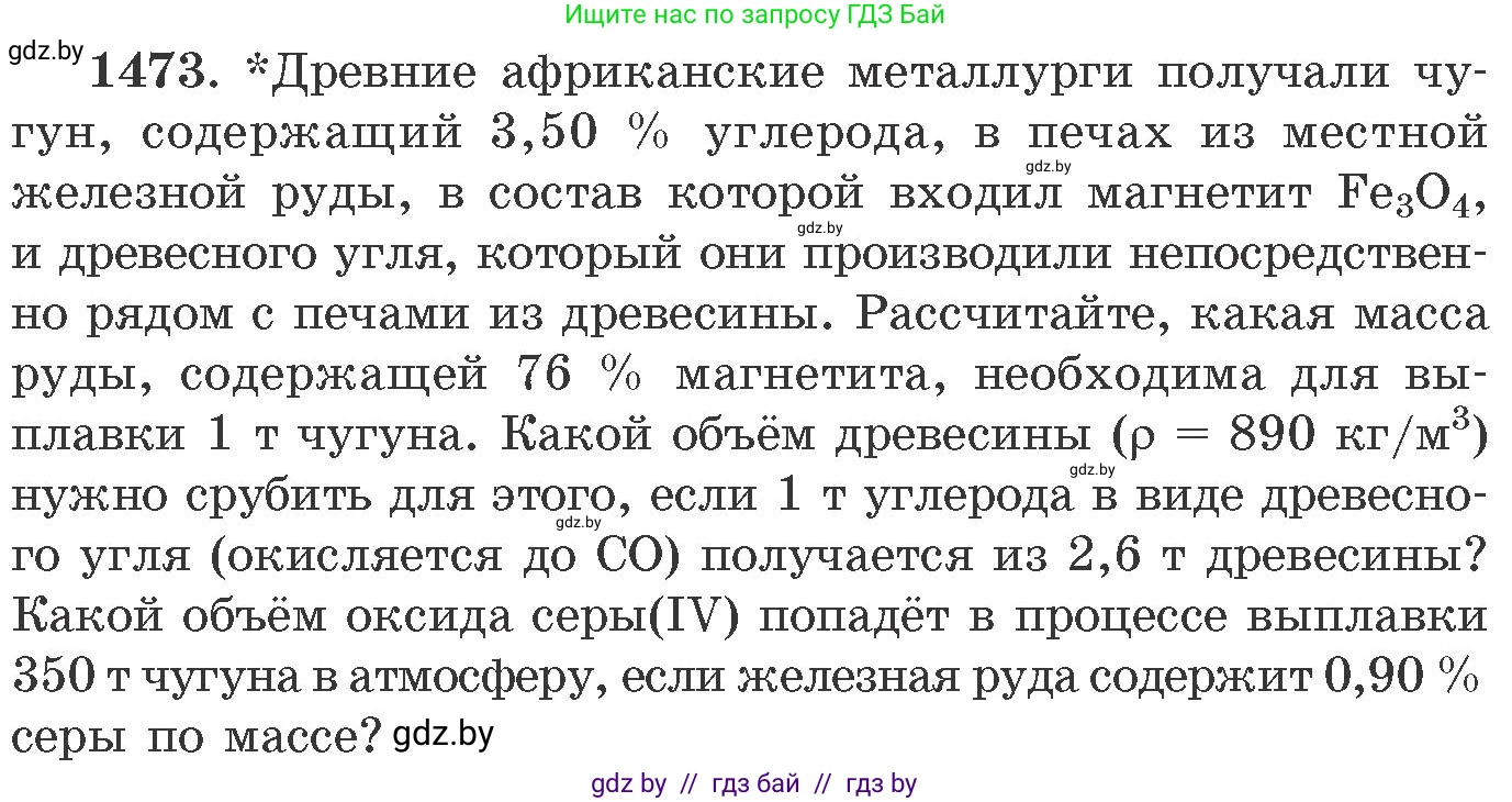 Химия, 11 класс Сборник задач, авторы: Хвалюк Виктор Николаевич, Резяпкин Виктор Ильич, издательство Адукацыя i выхаванне, Минск, 2023, зелёного цвета, страница 229, номер 1473, Условие