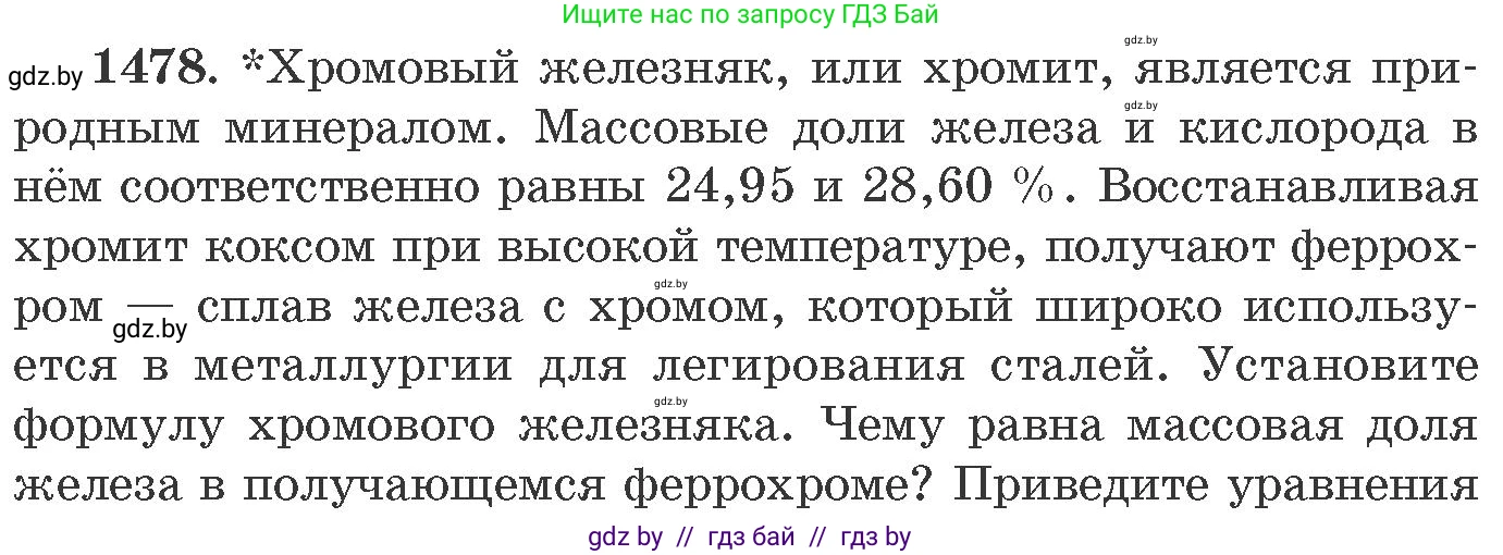 Химия, 11 класс Сборник задач, авторы: Хвалюк Виктор Николаевич, Резяпкин Виктор Ильич, издательство Адукацыя i выхаванне, Минск, 2023, зелёного цвета, страница 230, номер 1478, Условие