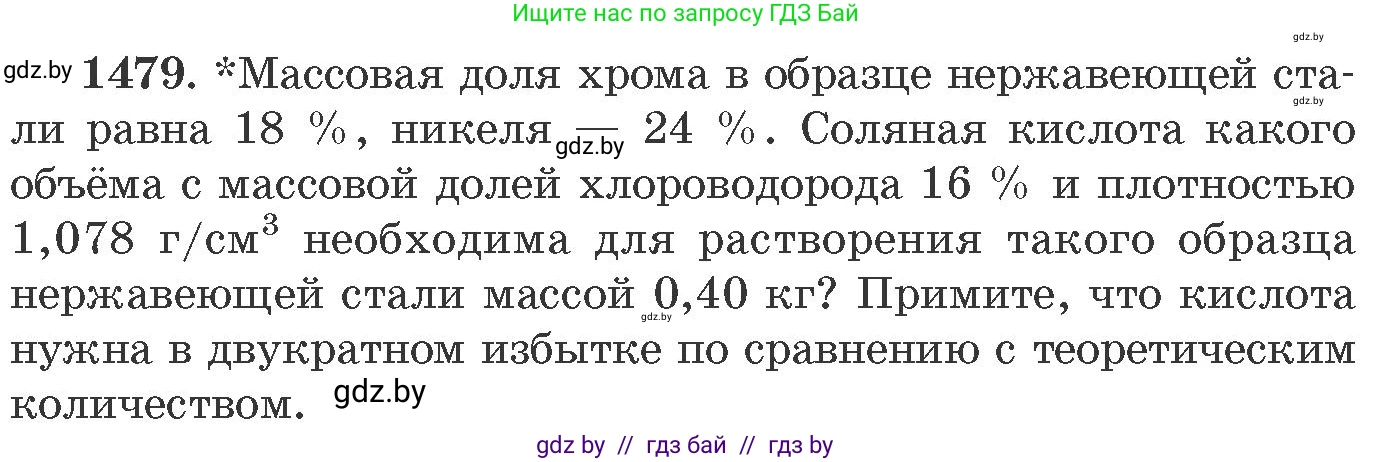 Химия, 11 класс Сборник задач, авторы: Хвалюк Виктор Николаевич, Резяпкин Виктор Ильич, издательство Адукацыя i выхаванне, Минск, 2023, зелёного цвета, страница 231, номер 1479, Условие
