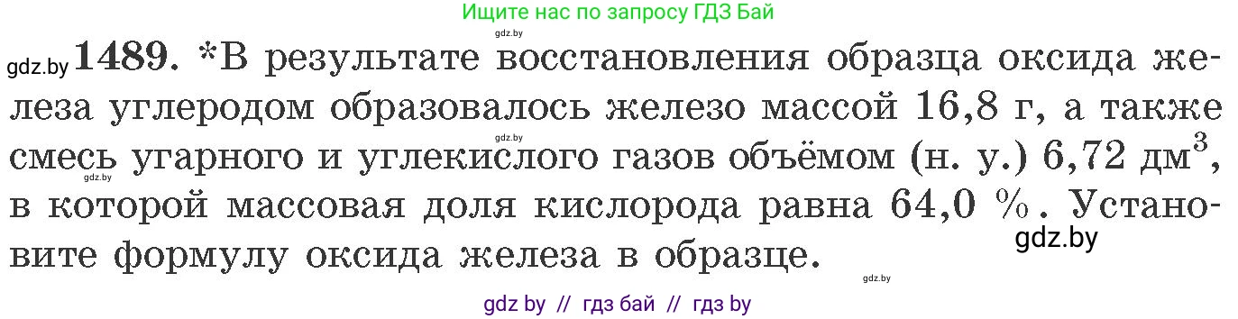 Химия, 11 класс Сборник задач, авторы: Хвалюк Виктор Николаевич, Резяпкин Виктор Ильич, издательство Адукацыя i выхаванне, Минск, 2023, зелёного цвета, страница 233, номер 1489, Условие