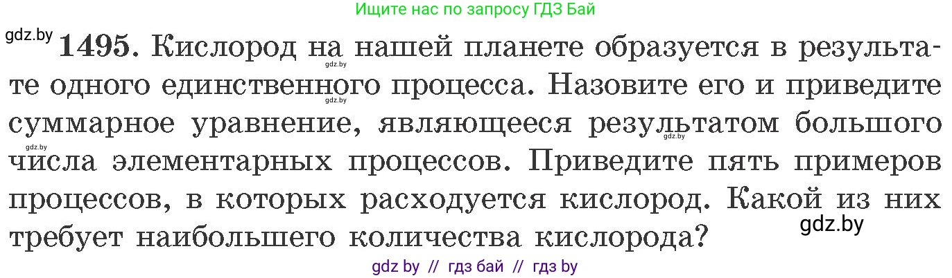 Химия, 11 класс Сборник задач, авторы: Хвалюк Виктор Николаевич, Резяпкин Виктор Ильич, издательство Адукацыя i выхаванне, Минск, 2023, зелёного цвета, страница 236, номер 1495, Условие