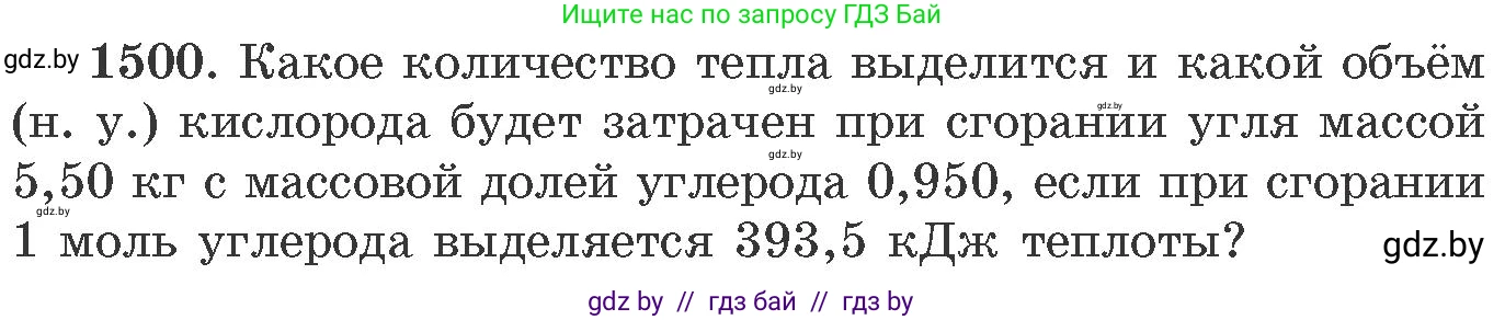 Химия, 11 класс Сборник задач, авторы: Хвалюк Виктор Николаевич, Резяпкин Виктор Ильич, издательство Адукацыя i выхаванне, Минск, 2023, зелёного цвета, страница 237, номер 1500, Условие