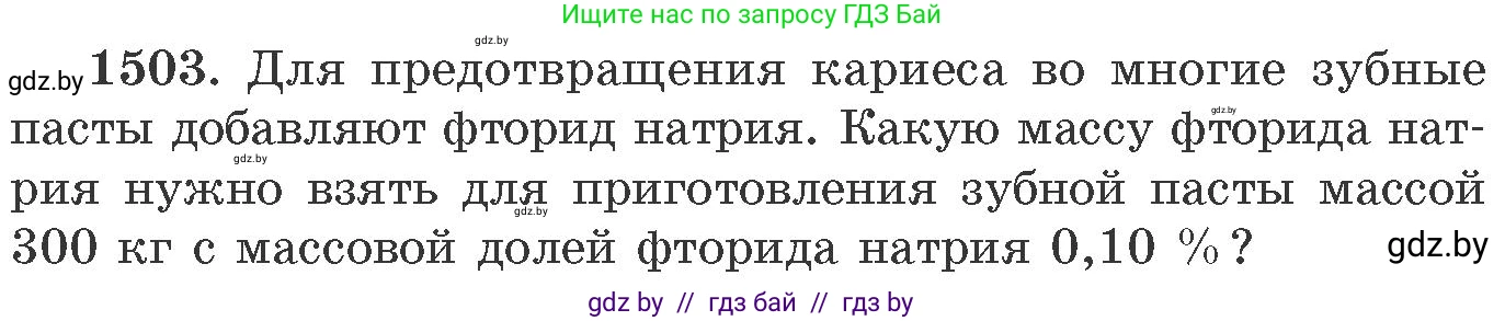 Химия, 11 класс Сборник задач, авторы: Хвалюк Виктор Николаевич, Резяпкин Виктор Ильич, издательство Адукацыя i выхаванне, Минск, 2023, зелёного цвета, страница 237, номер 1503, Условие