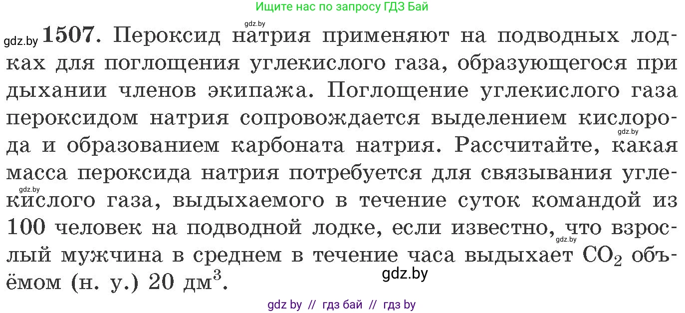 Химия, 11 класс Сборник задач, авторы: Хвалюк Виктор Николаевич, Резяпкин Виктор Ильич, издательство Адукацыя i выхаванне, Минск, 2023, зелёного цвета, страница 238, номер 1507, Условие