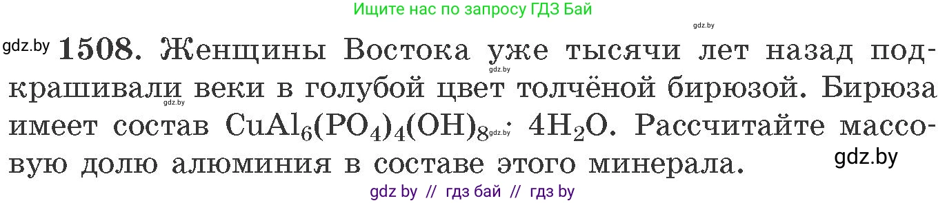 Химия, 11 класс Сборник задач, авторы: Хвалюк Виктор Николаевич, Резяпкин Виктор Ильич, издательство Адукацыя i выхаванне, Минск, 2023, зелёного цвета, страница 238, номер 1508, Условие