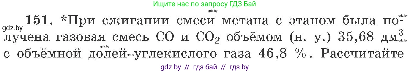 Химия, 11 класс Сборник задач, авторы: Хвалюк Виктор Николаевич, Резяпкин Виктор Ильич, издательство Адукацыя i выхаванне, Минск, 2023, зелёного цвета, страница 30, номер 151, Условие