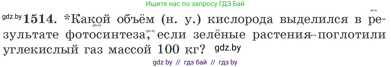 Химия, 11 класс Сборник задач, авторы: Хвалюк Виктор Николаевич, Резяпкин Виктор Ильич, издательство Адукацыя i выхаванне, Минск, 2023, зелёного цвета, страница 239, номер 1514, Условие