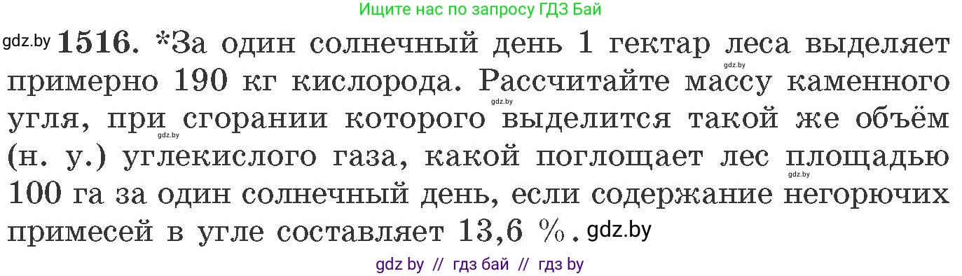 Химия, 11 класс Сборник задач, авторы: Хвалюк Виктор Николаевич, Резяпкин Виктор Ильич, издательство Адукацыя i выхаванне, Минск, 2023, зелёного цвета, страница 239, номер 1516, Условие
