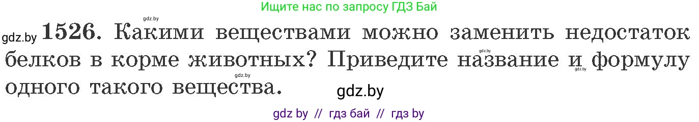 Химия, 11 класс Сборник задач, авторы: Хвалюк Виктор Николаевич, Резяпкин Виктор Ильич, издательство Адукацыя i выхаванне, Минск, 2023, зелёного цвета, страница 241, номер 1526, Условие