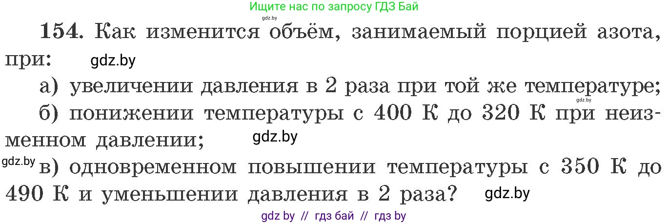 Химия, 11 класс Сборник задач, авторы: Хвалюк Виктор Николаевич, Резяпкин Виктор Ильич, издательство Адукацыя i выхаванне, Минск, 2023, зелёного цвета, страница 31, номер 154, Условие