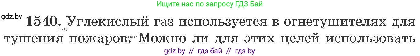 Химия, 11 класс Сборник задач, авторы: Хвалюк Виктор Николаевич, Резяпкин Виктор Ильич, издательство Адукацыя i выхаванне, Минск, 2023, зелёного цвета, страница 242, номер 1540, Условие