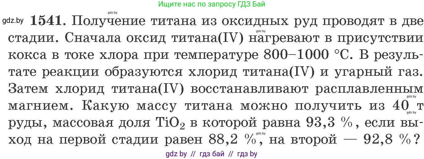 Химия, 11 класс Сборник задач, авторы: Хвалюк Виктор Николаевич, Резяпкин Виктор Ильич, издательство Адукацыя i выхаванне, Минск, 2023, зелёного цвета, страница 243, номер 1541, Условие