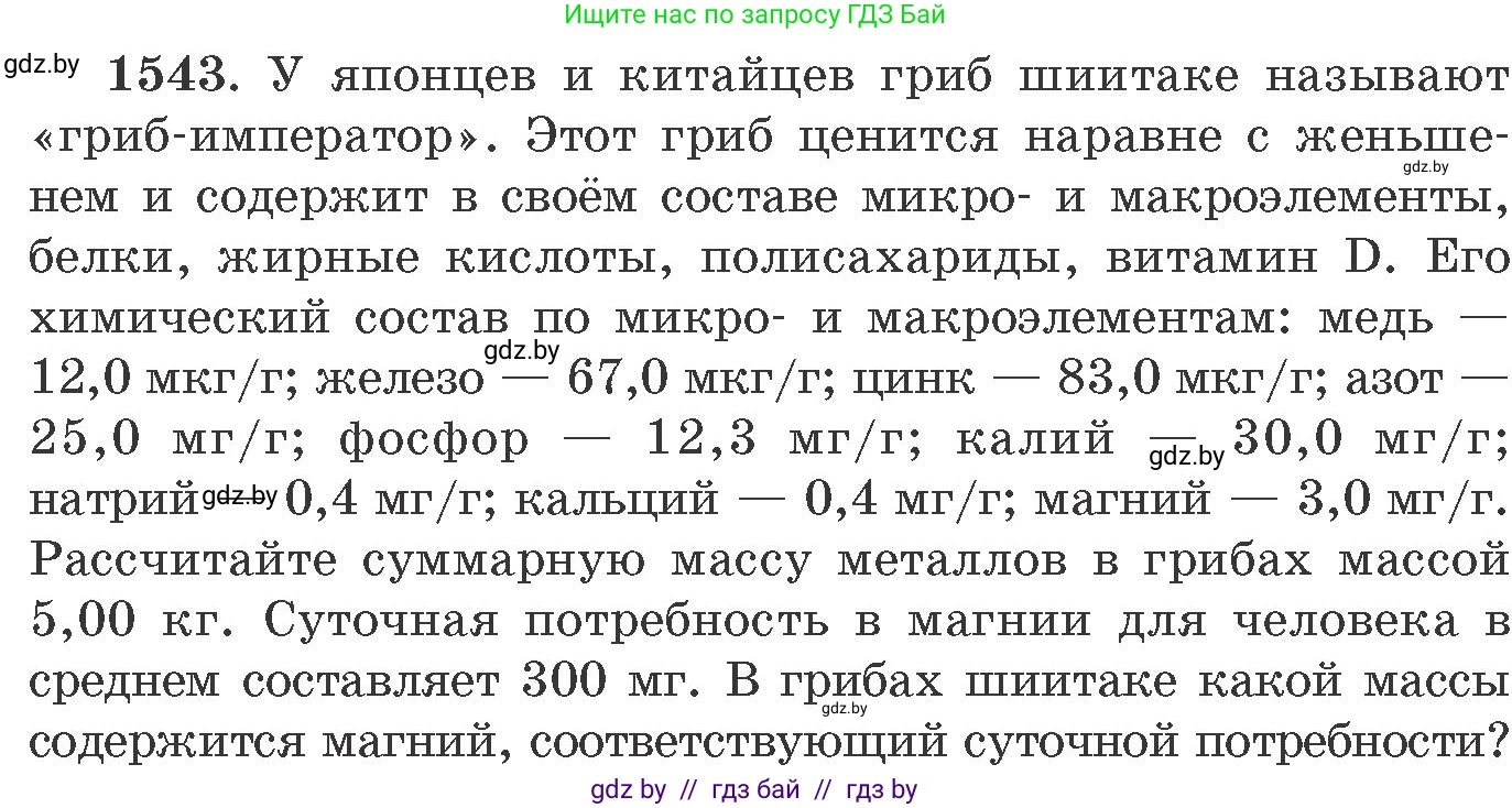 Химия, 11 класс Сборник задач, авторы: Хвалюк Виктор Николаевич, Резяпкин Виктор Ильич, издательство Адукацыя i выхаванне, Минск, 2023, зелёного цвета, страница 243, номер 1543, Условие