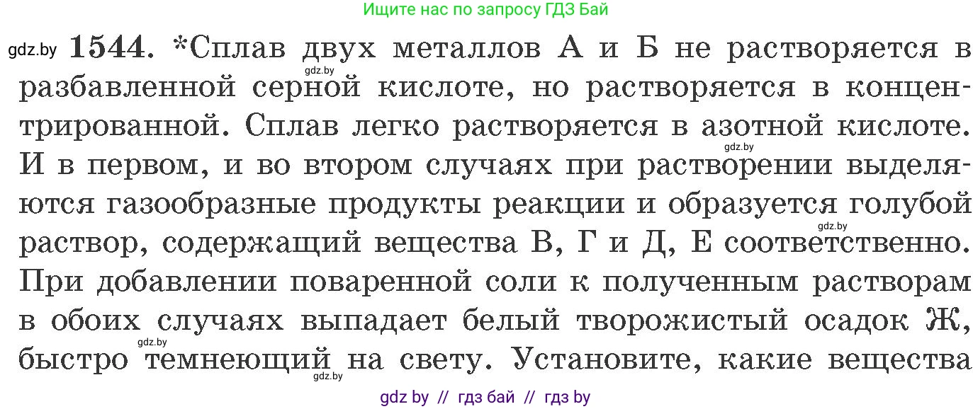 Химия, 11 класс Сборник задач, авторы: Хвалюк Виктор Николаевич, Резяпкин Виктор Ильич, издательство Адукацыя i выхаванне, Минск, 2023, зелёного цвета, страница 243, номер 1544, Условие