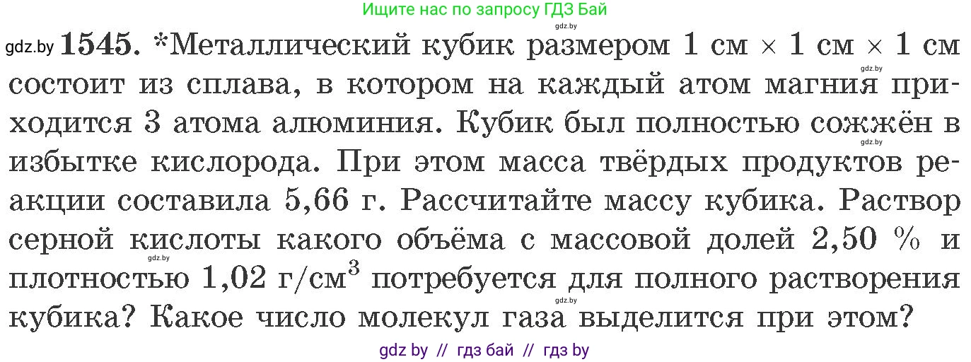 Химия, 11 класс Сборник задач, авторы: Хвалюк Виктор Николаевич, Резяпкин Виктор Ильич, издательство Адукацыя i выхаванне, Минск, 2023, зелёного цвета, страница 244, номер 1545, Условие