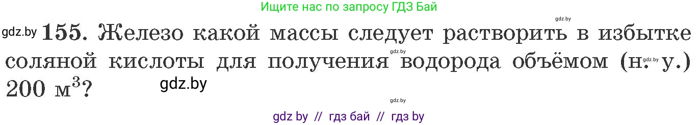Химия, 11 класс Сборник задач, авторы: Хвалюк Виктор Николаевич, Резяпкин Виктор Ильич, издательство Адукацыя i выхаванне, Минск, 2023, зелёного цвета, страница 31, номер 155, Условие