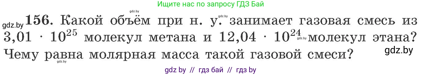 Химия, 11 класс Сборник задач, авторы: Хвалюк Виктор Николаевич, Резяпкин Виктор Ильич, издательство Адукацыя i выхаванне, Минск, 2023, зелёного цвета, страница 31, номер 156, Условие