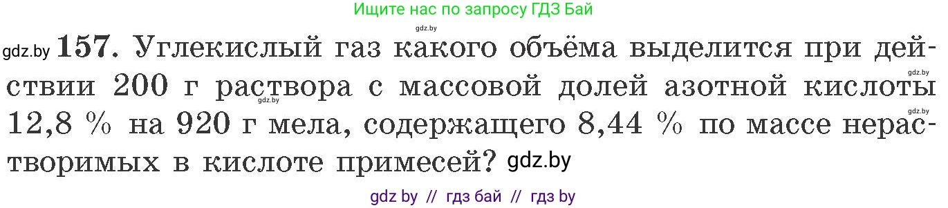 Химия, 11 класс Сборник задач, авторы: Хвалюк Виктор Николаевич, Резяпкин Виктор Ильич, издательство Адукацыя i выхаванне, Минск, 2023, зелёного цвета, страница 31, номер 157, Условие