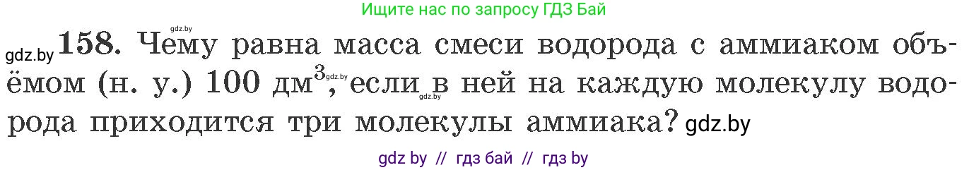 Химия, 11 класс Сборник задач, авторы: Хвалюк Виктор Николаевич, Резяпкин Виктор Ильич, издательство Адукацыя i выхаванне, Минск, 2023, зелёного цвета, страница 31, номер 158, Условие