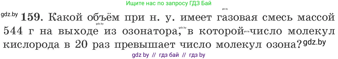 Химия, 11 класс Сборник задач, авторы: Хвалюк Виктор Николаевич, Резяпкин Виктор Ильич, издательство Адукацыя i выхаванне, Минск, 2023, зелёного цвета, страница 32, номер 159, Условие