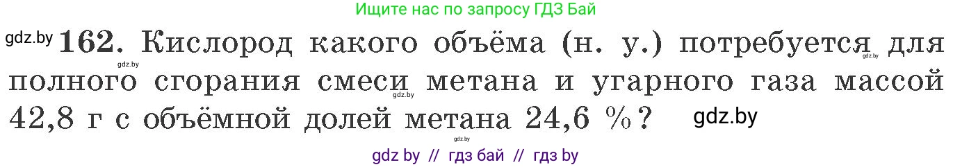 Химия, 11 класс Сборник задач, авторы: Хвалюк Виктор Николаевич, Резяпкин Виктор Ильич, издательство Адукацыя i выхаванне, Минск, 2023, зелёного цвета, страница 32, номер 162, Условие