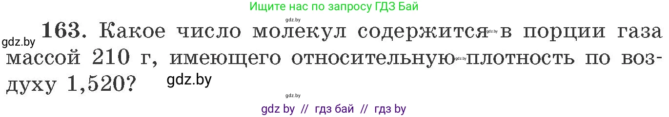 Химия, 11 класс Сборник задач, авторы: Хвалюк Виктор Николаевич, Резяпкин Виктор Ильич, издательство Адукацыя i выхаванне, Минск, 2023, зелёного цвета, страница 32, номер 163, Условие
