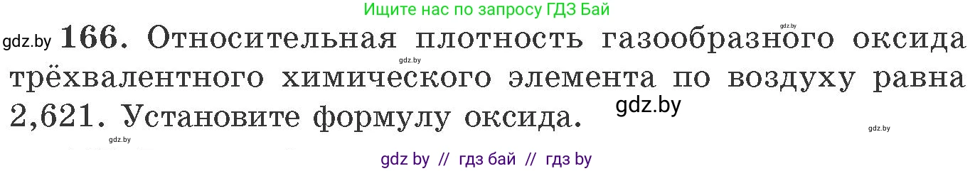 Химия, 11 класс Сборник задач, авторы: Хвалюк Виктор Николаевич, Резяпкин Виктор Ильич, издательство Адукацыя i выхаванне, Минск, 2023, зелёного цвета, страница 32, номер 166, Условие