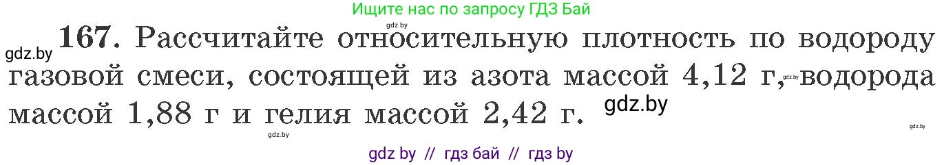 Химия, 11 класс Сборник задач, авторы: Хвалюк Виктор Николаевич, Резяпкин Виктор Ильич, издательство Адукацыя i выхаванне, Минск, 2023, зелёного цвета, страница 32, номер 167, Условие
